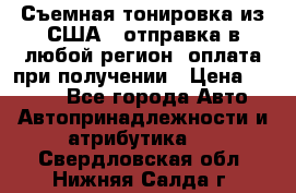 Съемная тонировка из США ( отправка в любой регион )оплата при получении › Цена ­ 1 600 - Все города Авто » Автопринадлежности и атрибутика   . Свердловская обл.,Нижняя Салда г.